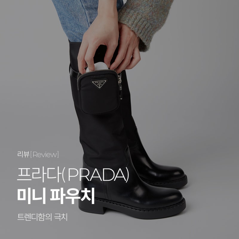 [리뷰] ‘프라다 나일론 미니 파우치’가 포함된 다양한 상품군, 꼬르소밀라노에서 구경해 ....