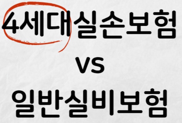  4세대 실손보험 갈아타는게 좋을까?