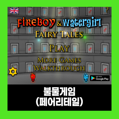 불물게임하기 (페어리 테일) 불물게임하기 (페어리 테일)