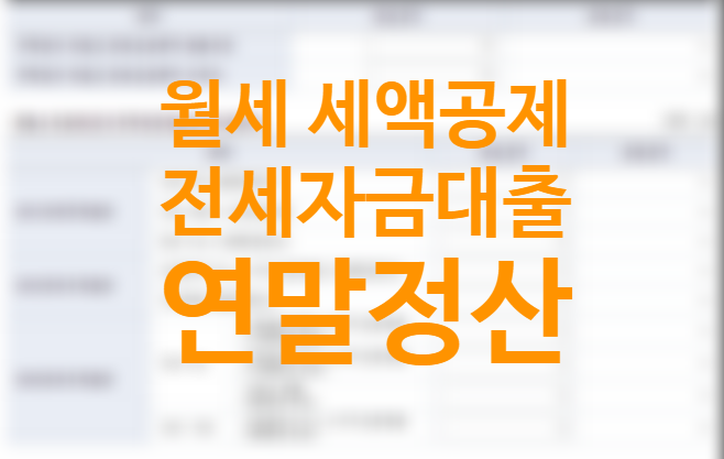 연말정산 전세자금대출, 주택임차차입금 원리금 상환액, 월세 세액공제, 청약저축 서류 신청 (현금영수증 처리, 이사) 연말정산 전세자금대출, 주택임차차입금 원리금 상환액, 월세 세액공제, 청약저축 서류 신청 (현금영수증 처리, 이사)