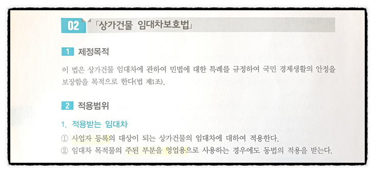  상가건물 임대차보호법 정리했습니다