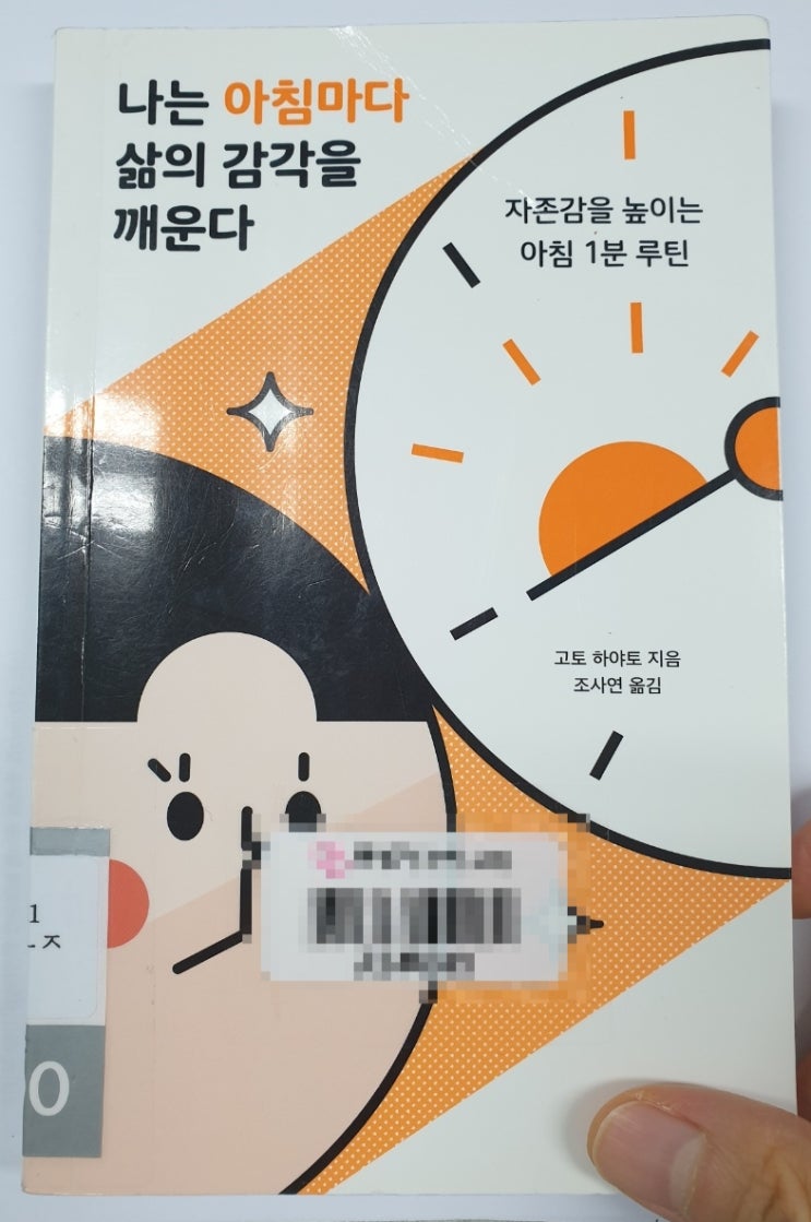 모닝 루틴 - 나는 아침마다 삶의 감각을 깨운다. _ 아침 1분