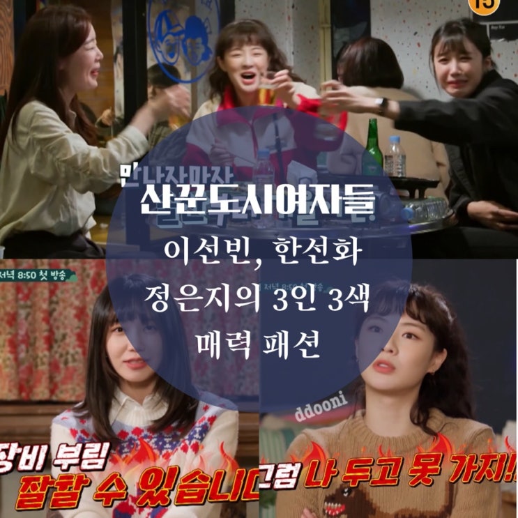 산에 취한 산꾼도시여자들 이선빈 정은지 한선화 옷 3인 3색 매력있네