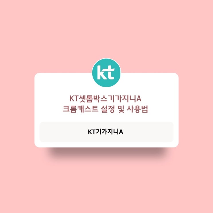  KT 셋톱박스 기가지니A 크롬캐스트 설정 및 사용법