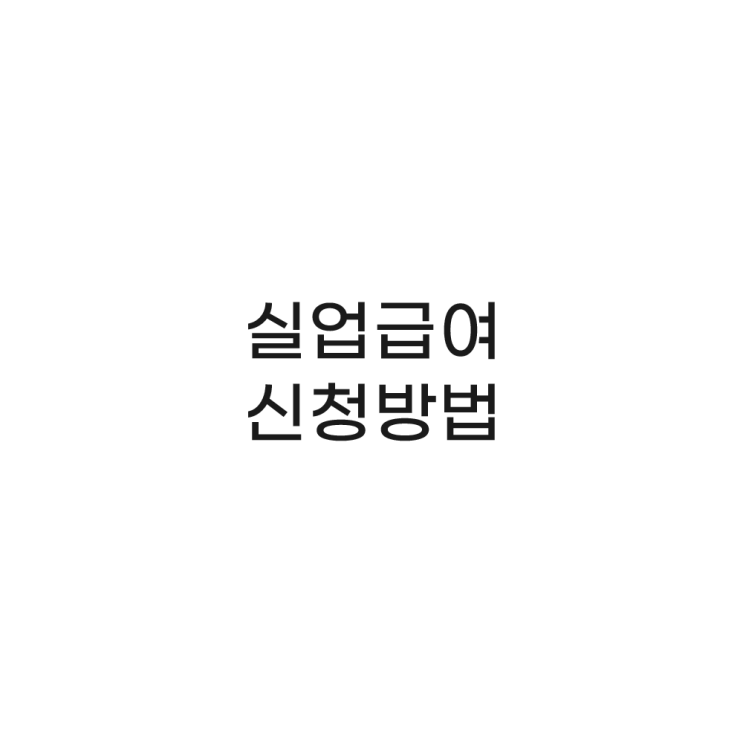  Story 05. 실업급여 신청하는 방법