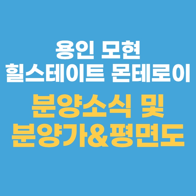 용인 모현 힐스테이트 몬테로이 분양소식 및 분양가&평면도