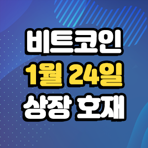  비트코인 호재 1월 24일 코인 상장 일정