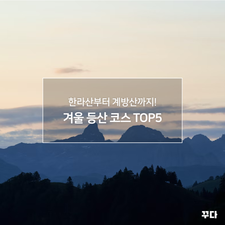  서울 근교, 강원도 겨울 등산 산행 코스 TOP5 추천! 아이젠 대여