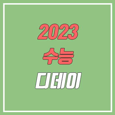 2023 수능 디데이 달력 & 카운터