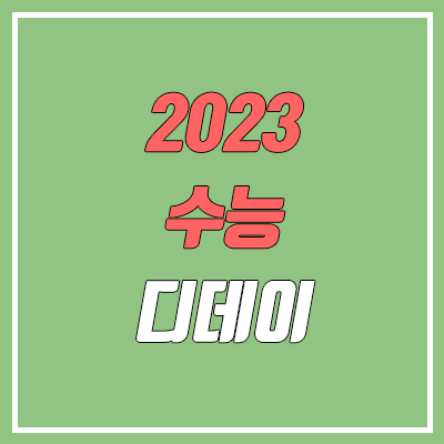 2023 수능 디데이 달력 & 카운터 2023 수능 디데이 달력 & 카운터