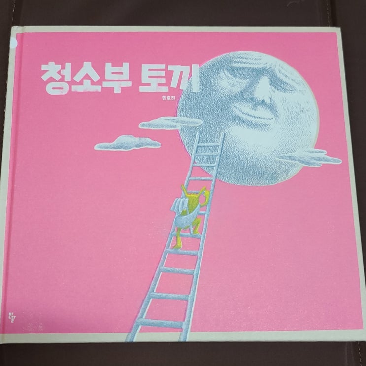  그림책 서평 <청소부 토끼>
