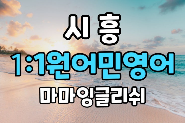 【시흥】시흥 영어회화/ 시흥 원어민영어/ 시흥 일대일 원어민 영어회화/ 시흥 원어민 영어과외/ 시흥 영어공부