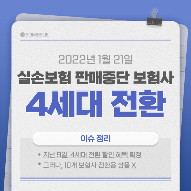  실손보험 판매중단 보험사 관련 4세대 전환 이슈 정리