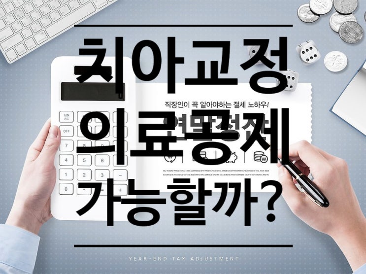 슬기로운 치과 정보) 치아교정 의료비가 연말정산이 가능한가요? 슬기로운 치과 정보) 치아교정 의료비가 연말정산이 가능한가요?