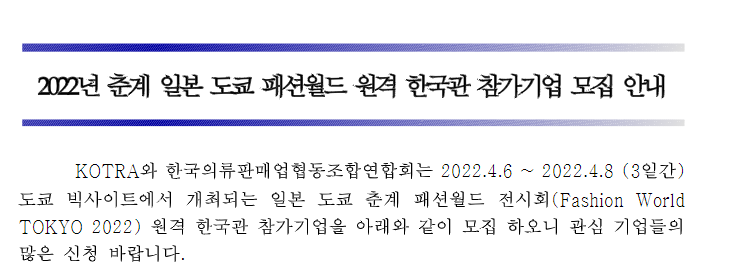 춘계 일본 도쿄 패션월드 원격 한국관 참가기업 모집 공고_산업통상자원부 춘계 일본 도쿄 패션월드 원격 한국관 참가기업 모집 공고_산업통상자원부