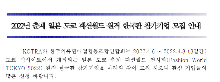 춘계 일본 도쿄 패션월드 원격 한국관 참가기업 모집 공고_산업통상자원부