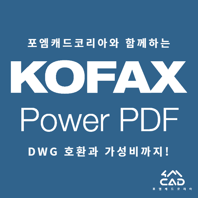  가성비 좋은 KOFAX PDF, DWG 파일 호환도도 높아!