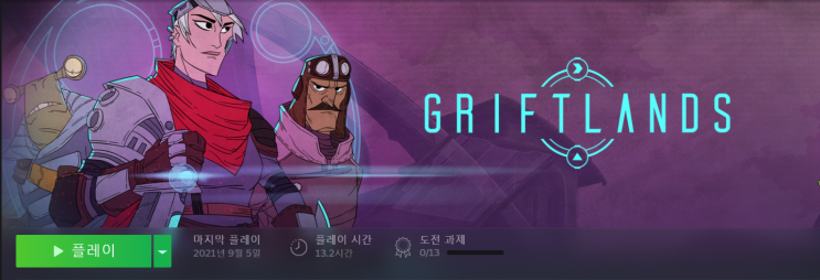  리뷰] 그리프트랜드