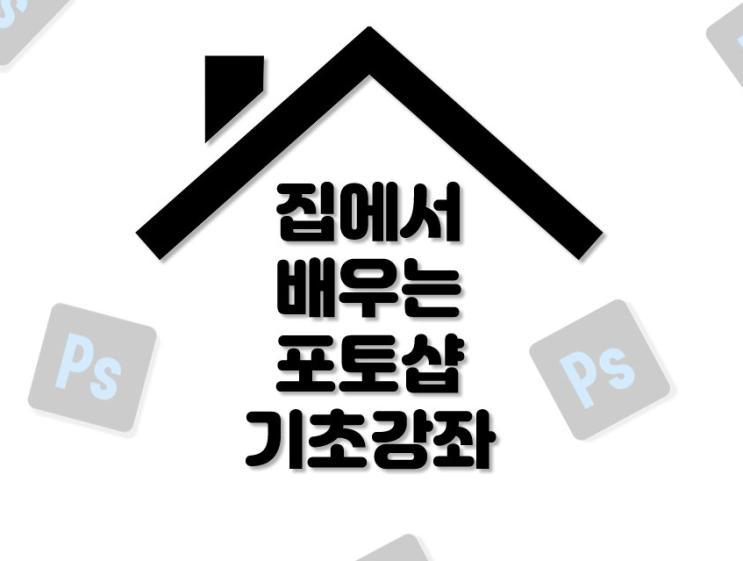  집에서 배우는 포토샵 기초강좌 유수연 강사님 강의듣기