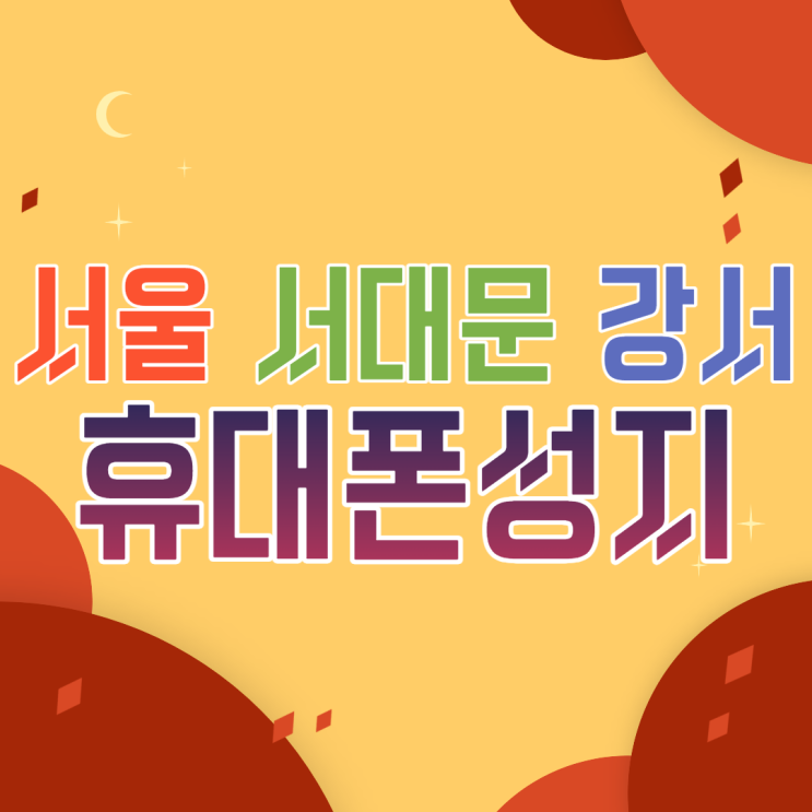 서울휴대폰성지 서대문 강서 갤럭시S22 가격은 서울휴대폰성지 서대문 강서 갤럭시S22 가격은