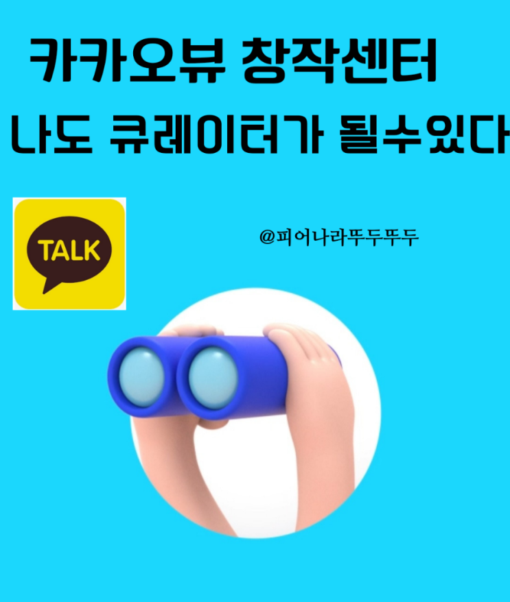  또 다른 나의 파이프라인-카카오뷰 창작센터 개설, my뷰 추가한 채널, url 내 주소 보는 방법, 친구추가