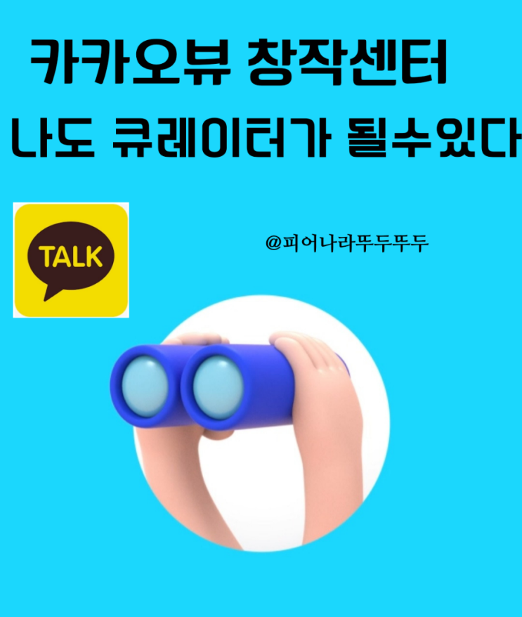 또 다른 나의 파이프라인-카카오뷰 창작센터 개설, my뷰 추가한 채널, url 내 주소 보는 방법, 친구추가