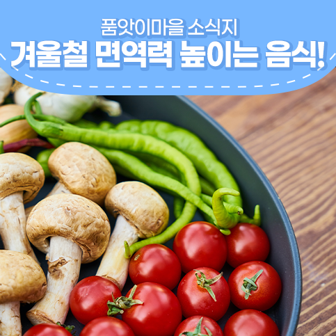  겨울철 면역력 저하 증상과 면역력 높이는 음식 7가지