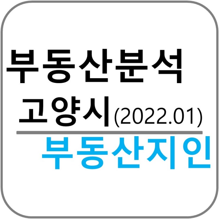  고양시 부동산 전망 분석!