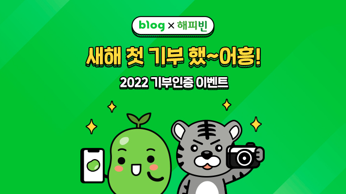  2022해피빈첫기부, 콩 모아서 기부 실천하기
