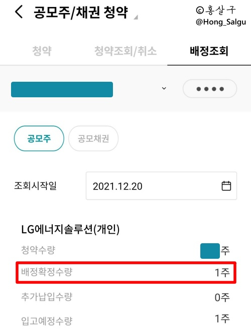 하나금융투자 LG에너지솔루션 공모주 배정결과 (+ 하나금융 SMS 알림서비스)