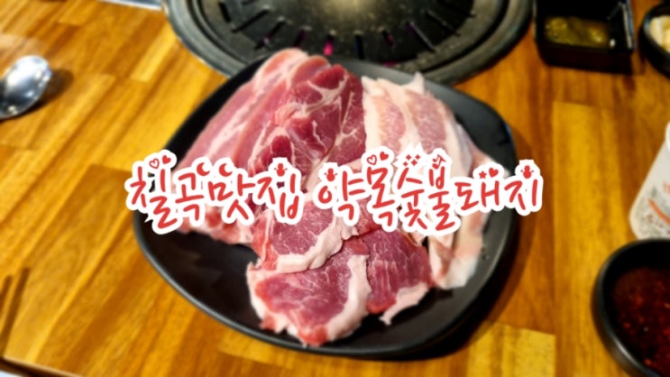  경북 칠곡맛집 약목숯불돼지 인생고깃집 존맛~