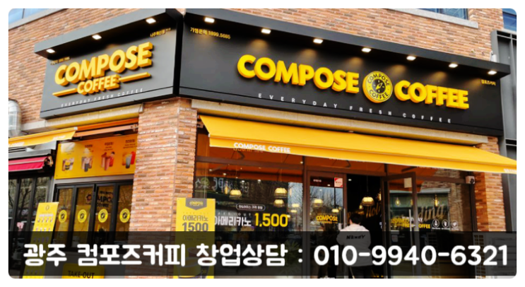 광주 컴포즈커피 양도양수 매물 여기 다있어요 광주 컴포즈커피 양도양수 매물 여기 다있어요