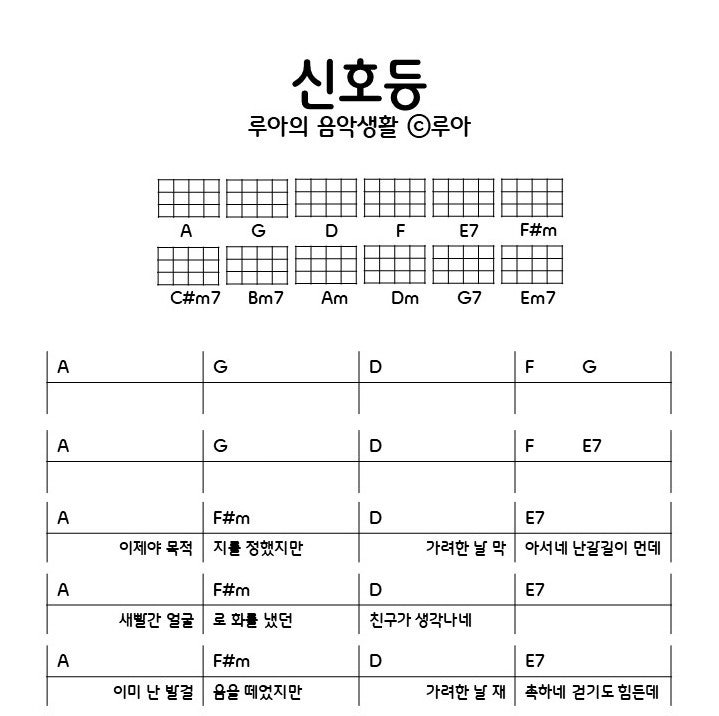 신호등 이무진 우쿨렐레 악보 코드 정리