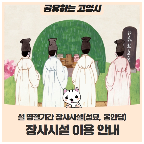 설 명절기간 장사시설(성묘, 봉안당) 이용 안내드립니다 설 명절기간 장사시설(성묘, 봉안당) 이용 안내드립니다