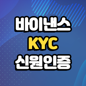 바이낸스 영문판 회원가입, 신원인증, OTP인증 -2