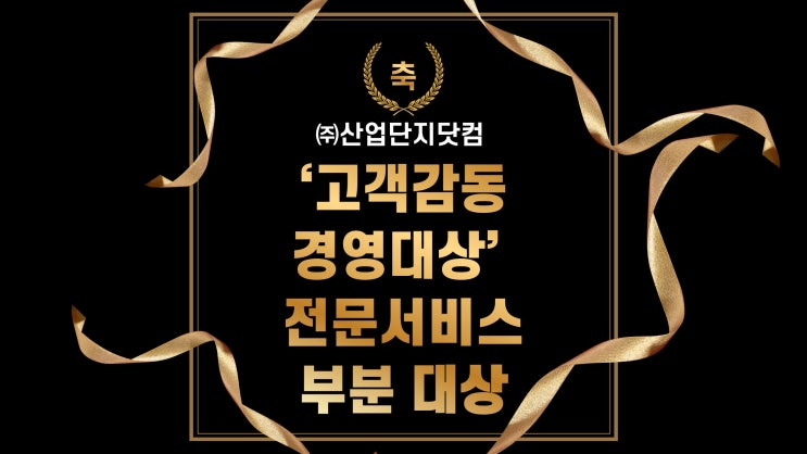  산업단지닷컴, ‘고객감동경영대상’ 전문서비스부분 대상