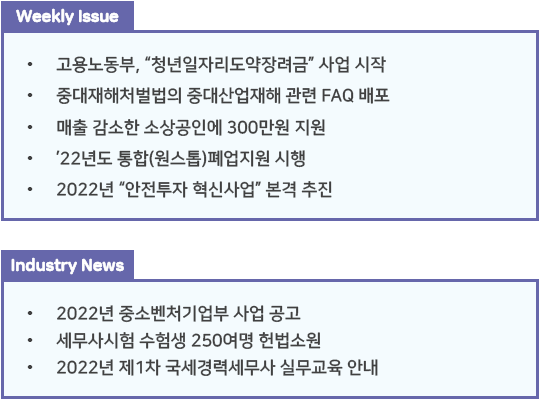  조세통람 주간 브리핑 - 2022년 1월 3주
