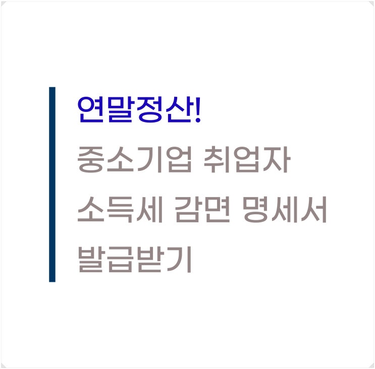  중소기업 취업자 소득세 감면 명세서 발급받기 (연말정산 서류)