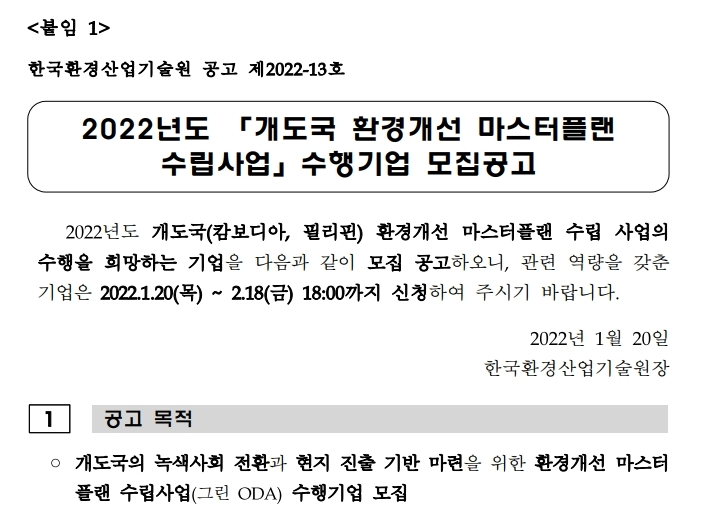 2022년 개도국(캄보디아ㆍ필리핀) 환경개선 마스터플랜 수립사업 수행기업 모집 공고_환경부 2022년 개도국(캄보디아ㆍ필리핀) 환경개선 마스터플랜 수립사업 수행기업 모집 공고_환경부