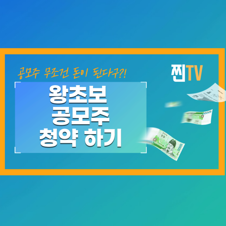  왕초보 첫 공모주 청약 성공기-미래에셋증권