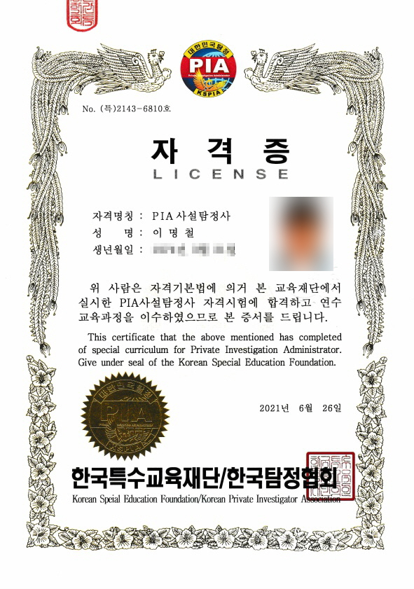 사설탐정사 자격증 취득