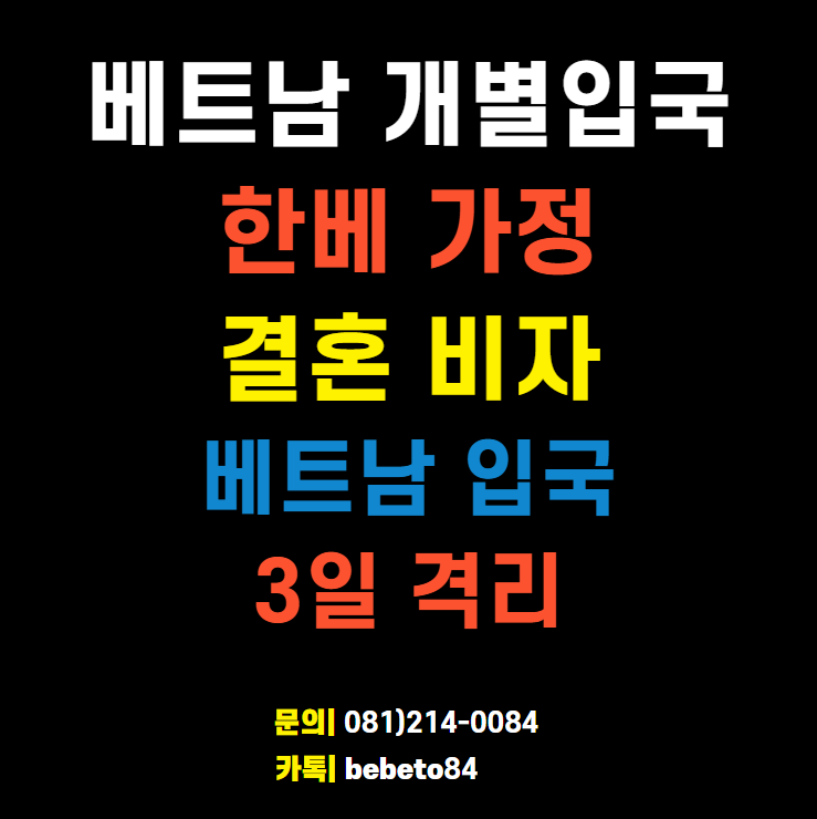 2022년 베트남 개별입국 - 결혼비자 한베가정 베트남 입국 2022년 베트남 개별입국 - 결혼비자 한베가정 베트남 입국