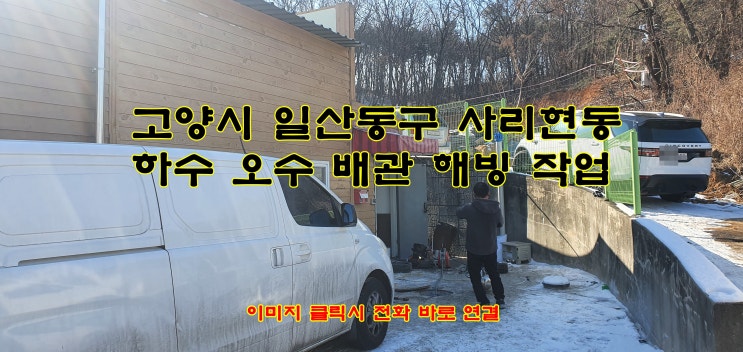  고양시 일산동구 사리현동 하수구 해빙