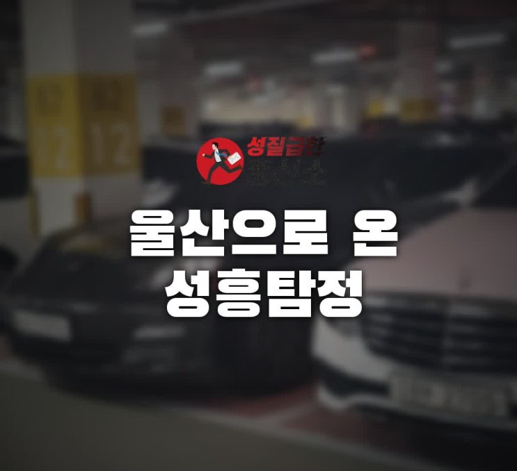  울산흥신소 진짜증거를