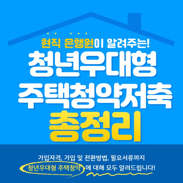  현직 은행원이 알려주는 청년우대형 청약통장 가입, 전환 방법 및 서류(꿀팁포함)