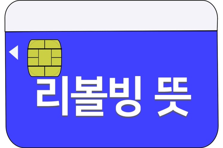  리볼빙 뜻 제대로 이해하고 사용하기