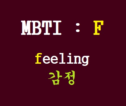 [영어 어원] mbti 성격 유형 중 ISFJ, ESFJ, INFJ 의 F : feeling, feel 어원, 감정으로 움직인다!