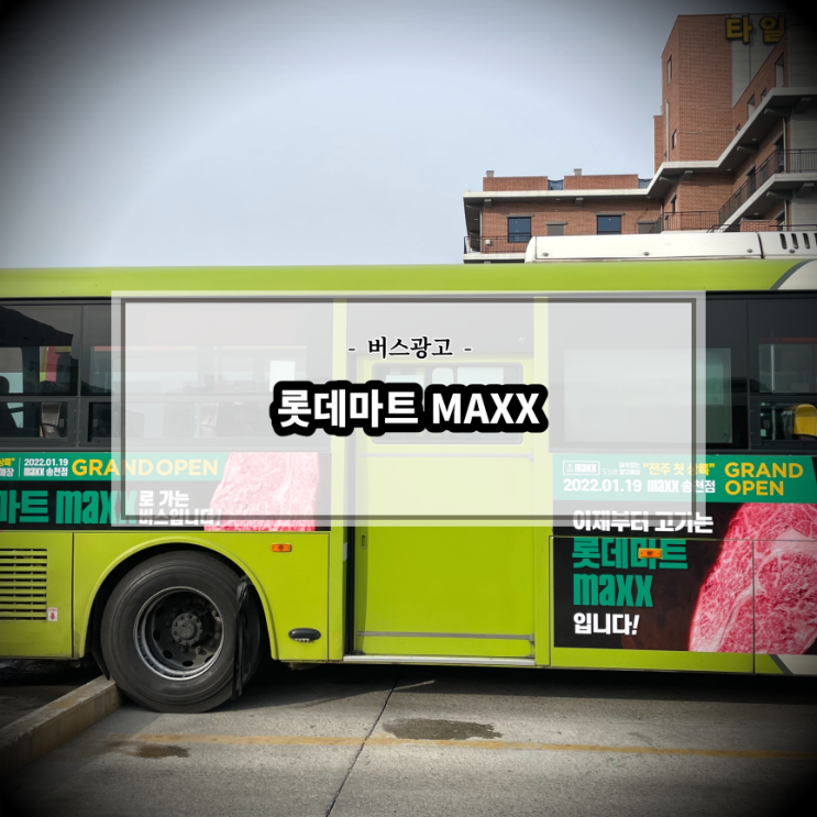  롯데마트Maxx 송천점_전주버스광고_측면광고