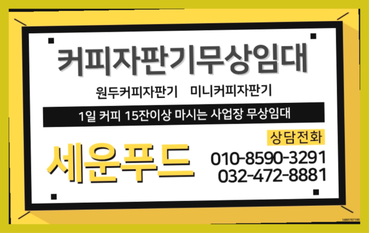  동패동 사무실커피머신 세운푸드  무료인 곳