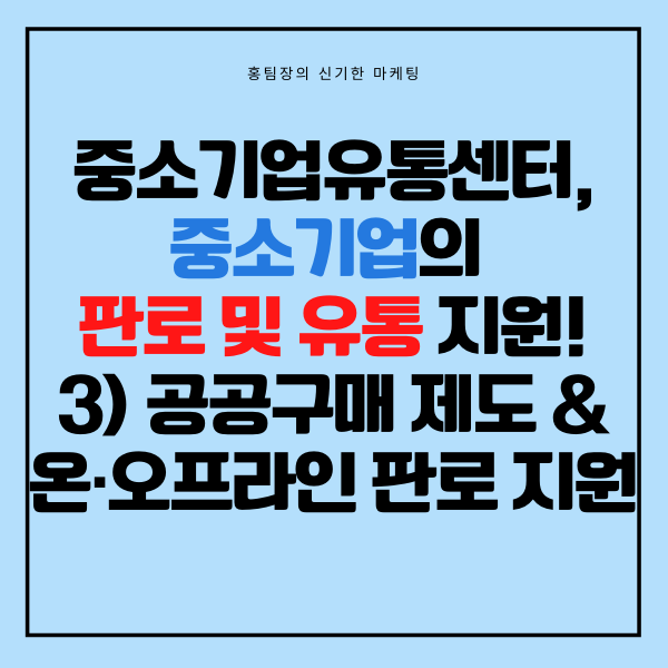  중소기업유통센터, 중소기업의 판로 및 유통 지원! 3) 공공구매 제도 & 온·오프라인 판로 지원